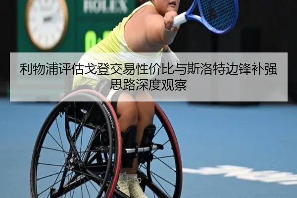 利物浦评估戈登交易性价比与斯洛特边锋补强思路深度观察